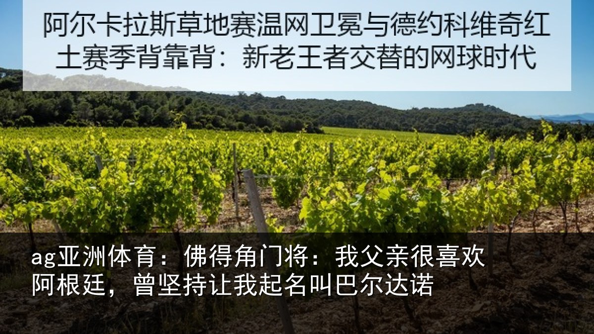 ag亚洲体育：佛得角门将：我父亲很喜欢阿根廷，曾坚持让我起名叫巴尔达诺