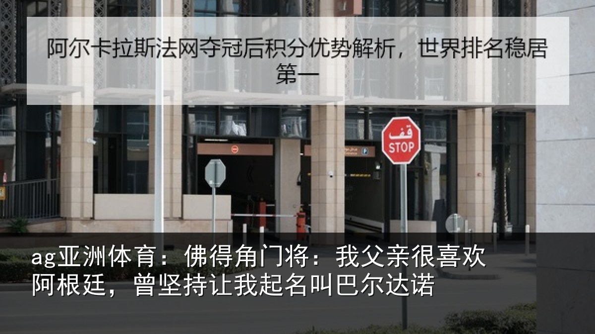 ag亚洲体育：佛得角门将：我父亲很喜欢阿根廷，曾坚持让我起名叫巴尔达诺