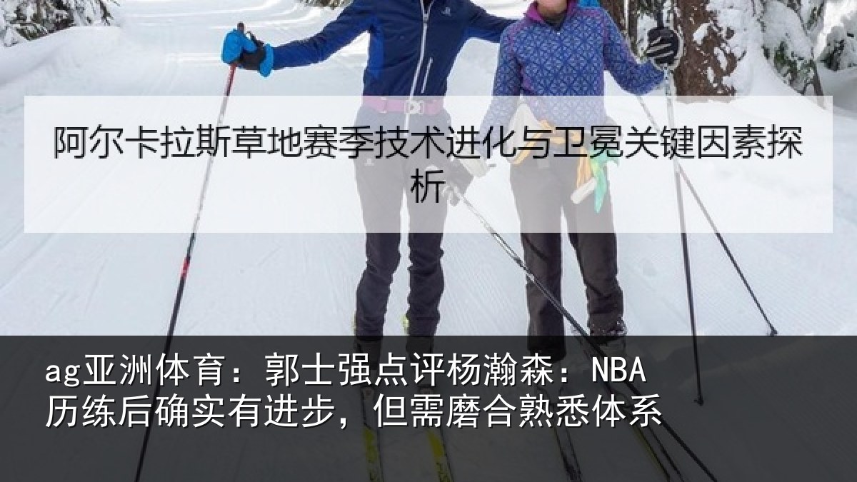 ag亚洲体育：郭士相关情况后确相关情况熟悉体系