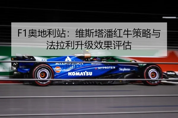 ao-di-li-zhan-wei-si-ta-pan-hong-niu-ce-lve-yu-fa-la-li-sheng-ji-xiao-guo-ping-gu-2-586.jpg