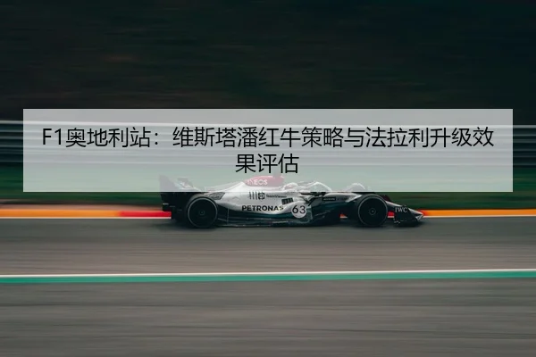 ao-di-li-zhan-wei-si-ta-pan-hong-niu-ce-lve-yu-fa-la-li-sheng-ji-xiao-guo-ping-gu-3-448.jpg