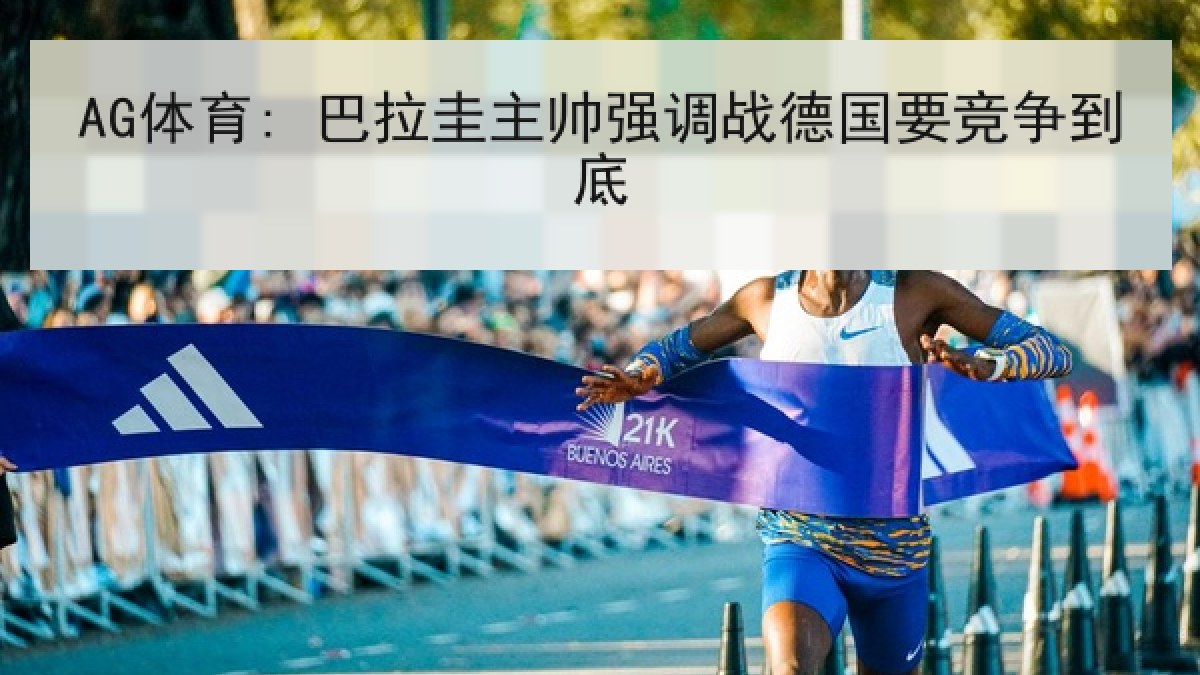 AG体育: 巴拉圭主帅强调战德国要竞争到底
