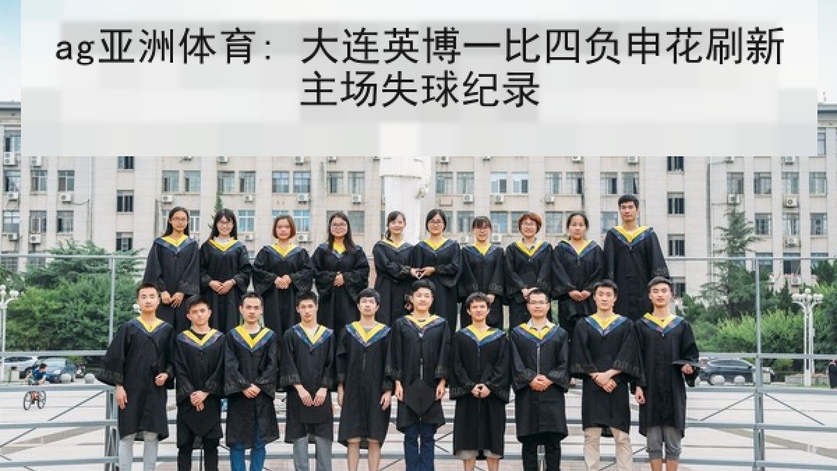 ag亚洲体育: 大连英博一比四负申花刷新主场失球纪录