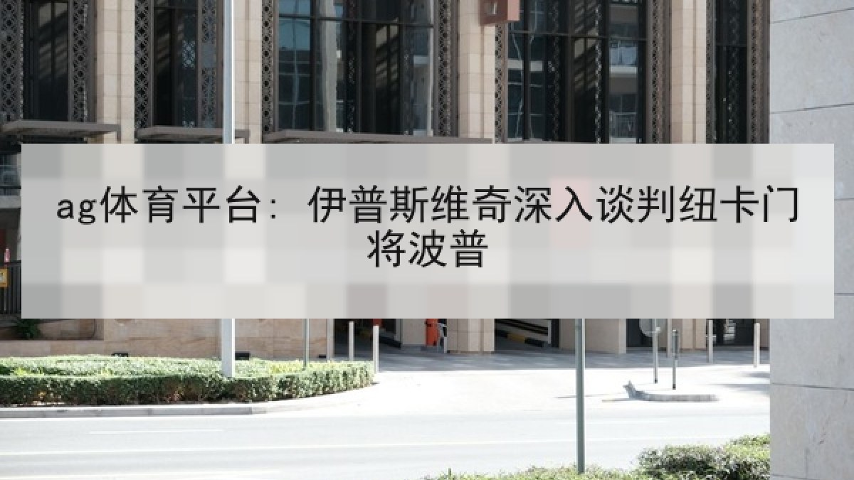 ag体育平台: 伊普斯维奇深入谈判纽卡门将波普