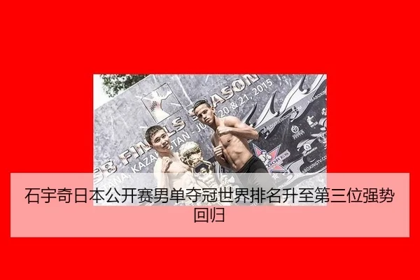 shi-yu-qi-ri-ben-gong-kai-sai-nan-dan-duo-guan-shi-jie-pai-ming-sheng-zhi-di-san-wei-qiang-shi-hui-gui-2-994.jpg