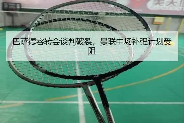 巴萨德容转会谈判破裂，曼联中场补强计划受阻
