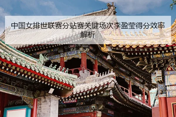 zhong-guo-nv-pai-shi-lian-sai-fen-zhan-sai-guan-jian-chang-ci-li-ying-ying-de-fen-xiao-lv-jie-xi-3-765.jpg