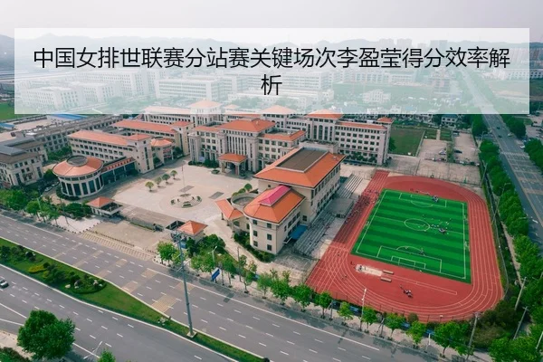 中国女排世联赛分站赛关键场次李盈莹得分效率解析