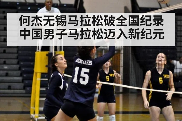 何杰无锡马拉松破全国纪录中国男子马拉松迈入新纪元