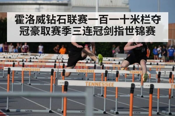 霍洛威钻石联赛一百一十米栏夺冠豪取赛季三连冠剑指世锦赛