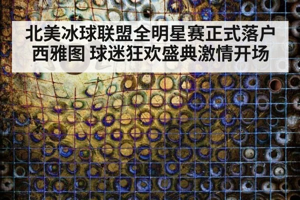 北美冰球联盟全明星赛正式落户西雅图 球迷狂欢盛典激情开场