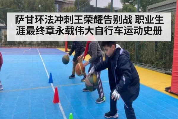 萨甘环法冲刺王荣耀告别战 职业生涯最终章永载伟大自行车运动史册