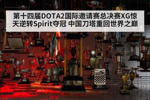 第十四届DOTA2国际邀请赛总决赛XG惊天逆转Spirit夺冠 中国刀塔重回世界之巅