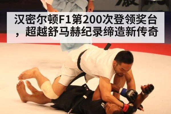汉密尔顿F1第200次登领奖台，超越舒马赫纪录缔造新传奇